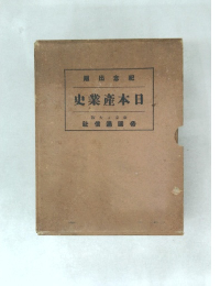 日本産業史