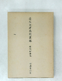 蓬左文庫典籍輦録駿河御讓本