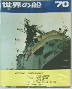 世界の船　1970
