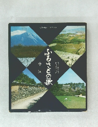 ふるさとの歌　中国