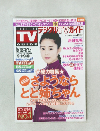 デジタルTVガイド　2016年10月号