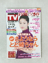 デジタルTVガイド　2016年10月号