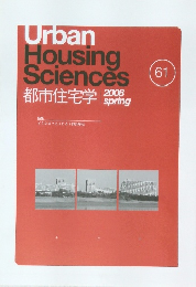 Urban Housing Sciences　2008年　spring  Vol.61