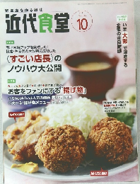 近代食堂 2013年10月号