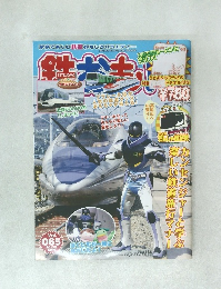 鉄おも 2013年5月号 
