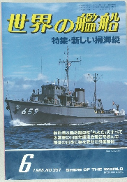 世界の艦船 6　1985年6月号　No.351