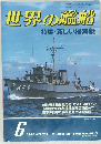 世界の艦船 6　1985年6月号　No.351
