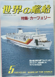 世界の艦船　1985年5月号　No.350