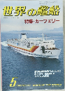 世界の艦船　1985年5月号　No.350