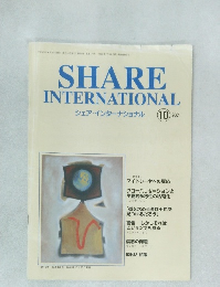 SHARE  INTERNATIONAL  シェア・インターナショナル　2001年10月号
