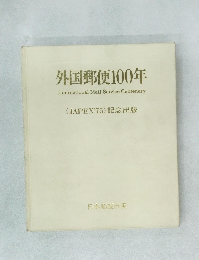 外国郵便100年　〈JAPEX '75〉