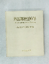 外国郵便100年　〈JAPEX '75〉