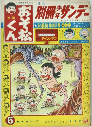 別冊サンデー　6　おそ松くん　