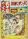 別冊サンデー　6　おそ松くん　