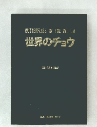 BUTTERFLIES OF THE WORLD  世界のチョウ