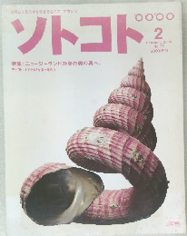 ソトコト　2004年2月号