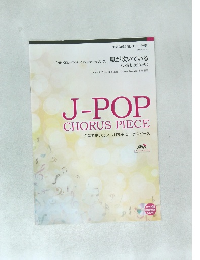 J-POP  CHORUS PIECE  合唱で歌いたい!J-POPコーラスピース