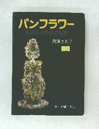 パンフラワー　華麗なる色彩の饗宴