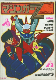 マジンガーZ　No.9