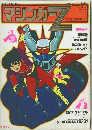マジンガーZ　No.9