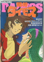 闘将ダイモス ロマンアルバム20