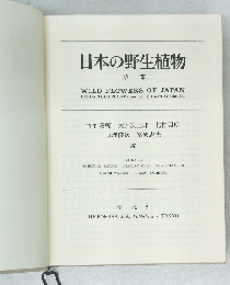 日本の野生植物