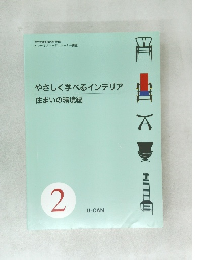 やさしく学べるインテリア　住まいの環境編　2