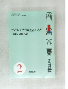 やさしく学べるインテリア　住まいの環境編　2
