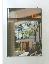 新建築・住宅特集 7月号
