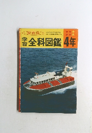 全科図鑑4年
