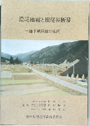 濃尾地震と根尾谷断層　地下観察館の案内