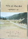 濃尾地震と根尾谷断層　地下観察館の案内