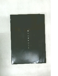 日本の家をつくる