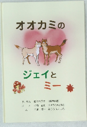 オオカミのジェイとミー