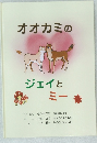 オオカミのジェイとミー