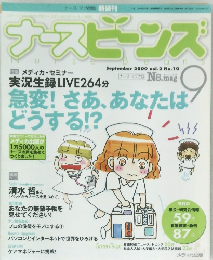 ナースビーンズ　２０００年9月号　Vol.2　