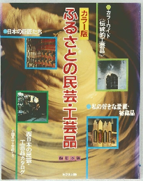 ふるさとの民芸・工芸品　