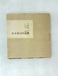 阪本雅城作品集