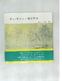 白いヨット南太平洋