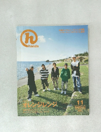 Hands　2005年11月号　Vol.87