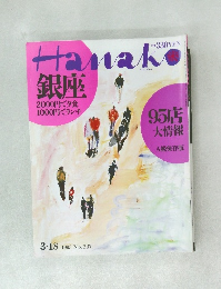 Hanako 銀座　1993年3月18日号