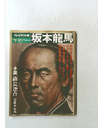 "ザ・マン”シシリーズ　坂本龍馬