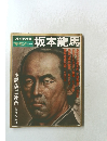 "ザ・マン”シシリーズ　坂本龍馬