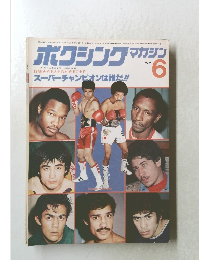 ボクシングマガジン　1979年6月号