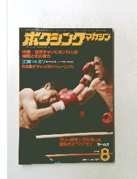 ボクシングマガジン　１９７８年8月号