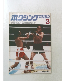 ボクシングマガジン　1979年3