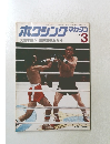 ボクシングマガジン　1979年3