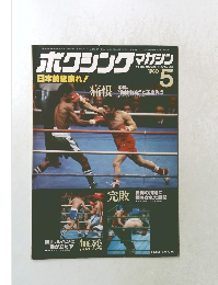 ボクシング・マガジン 1980年5月号