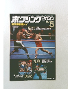 ボクシング・マガジン 1980年5月号