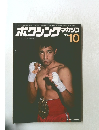 ボクシングマガジン　1978年10月号